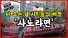 Embedded thumbnail for [라이브 클립] 윤석열 정권2년 &#039;거부권 거부대회&#039;에서 시민들의 &#039;사노라면&#039; 떼창