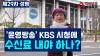 Embedded thumbnail for [제29차 성명] &#039;윤영방송&#039; KBS시청에 수신료 내야 하나? #언론비상시국회의